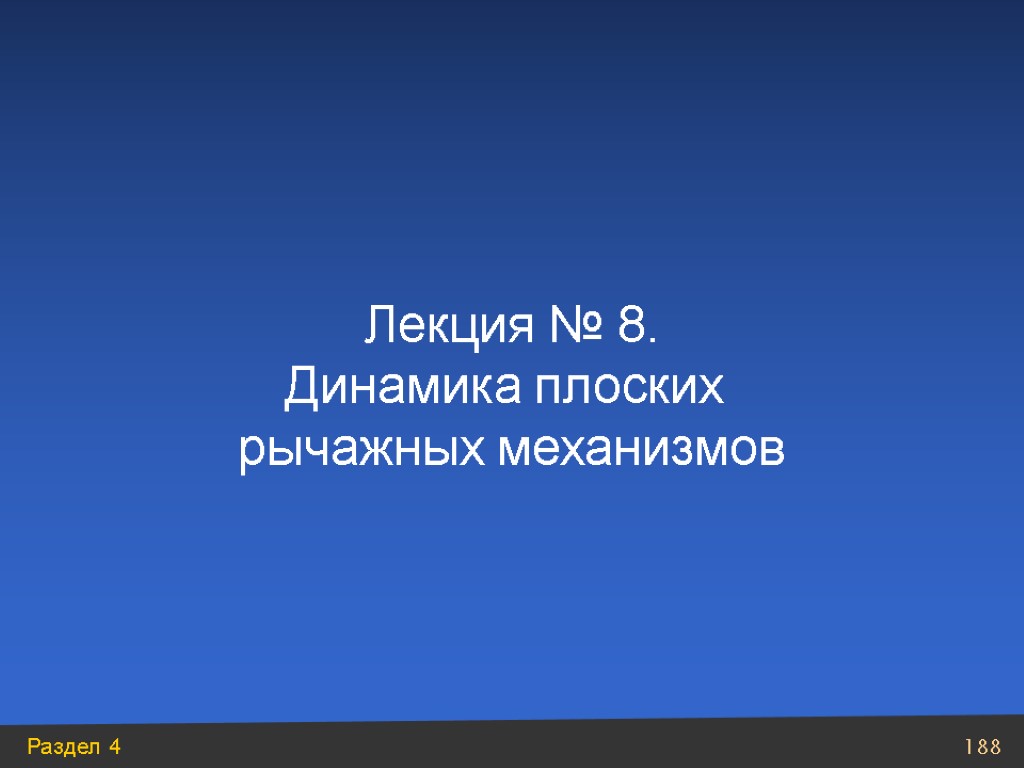 Лекция № 8. Динамика плоских рычажных механизмов